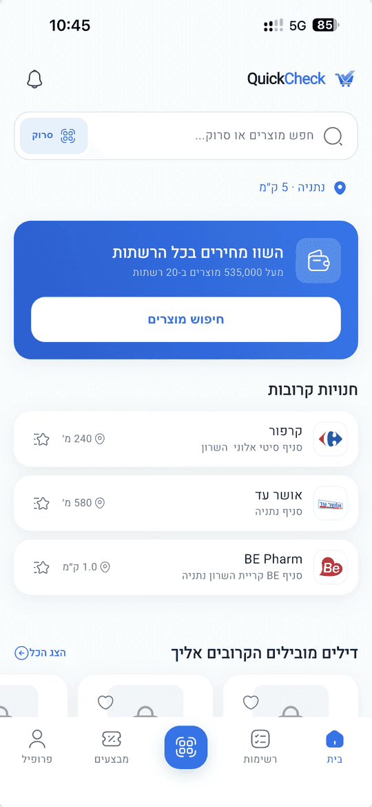 מסך הבית של אפליקציית QuickCheck