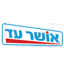 אושר עד