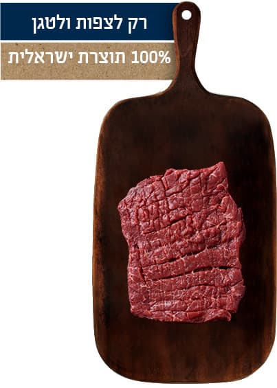 שניצל וינאי טרי להקפצה חוות הבוקרים