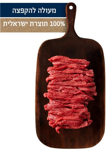 רצועות בשר טרי להקפצה חוות הבוקרים