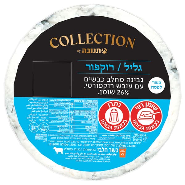 גבינת צאן רוקפור גלי