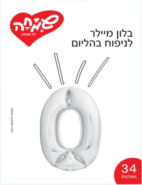 בלון כסף ספרה 0