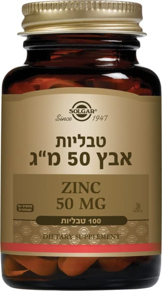 טבליות אבץ 50 מ"ג