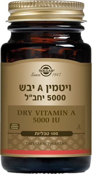 ויטמין A יבש 5000 יחב"ל