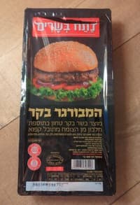 המבורגר בקר400 נתח בשרים
