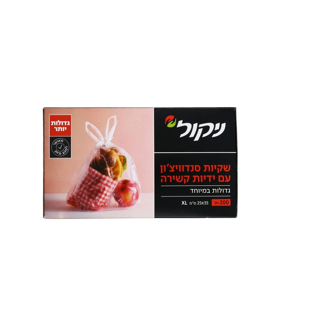 ניקול,שקיות סנדוויצ'ון עם ידיות קשירה גדולות במיוחד XL ונשלפות אחת אחת. מאושרות למגע מזון. 200 יחידות
