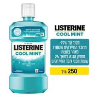 ליסטרין שטיפת פה מנטה קריר 250 מל