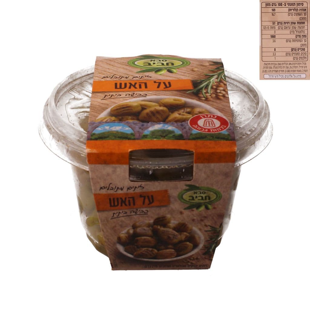זיתים מתובלים על האש - 215  גרם - סבא חביב