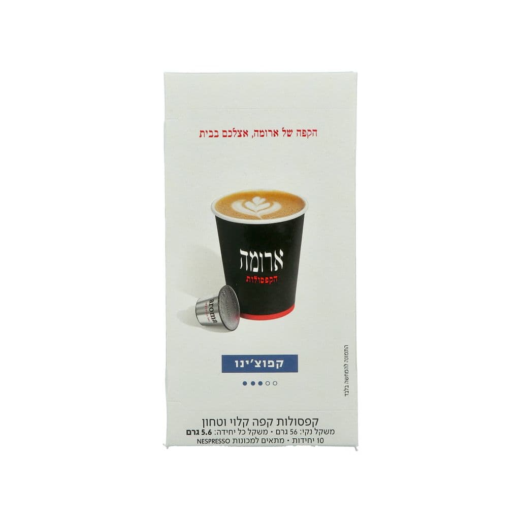 מארז 10 קפסולות ארומה - קפוצ'ינו