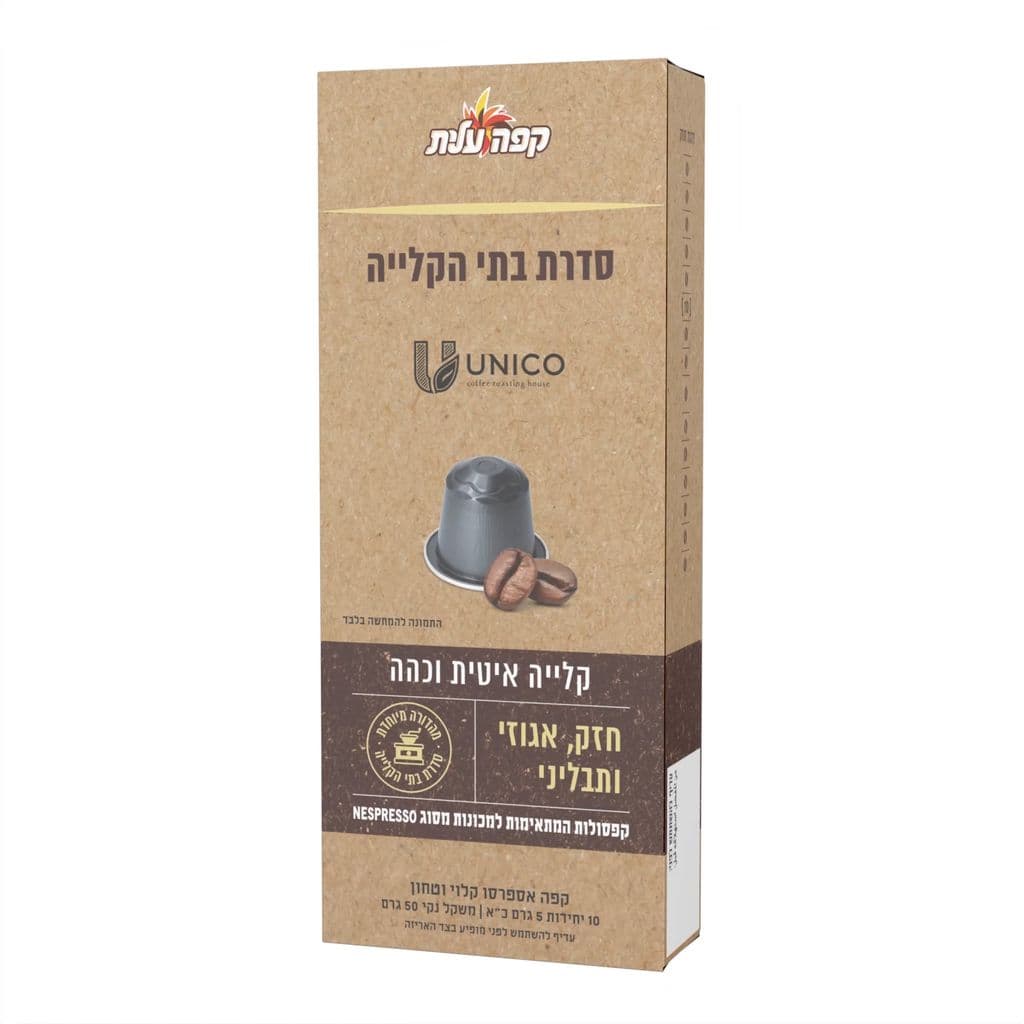 קפסולות קפה עלית בשיתוף בית הקלייה UNICO