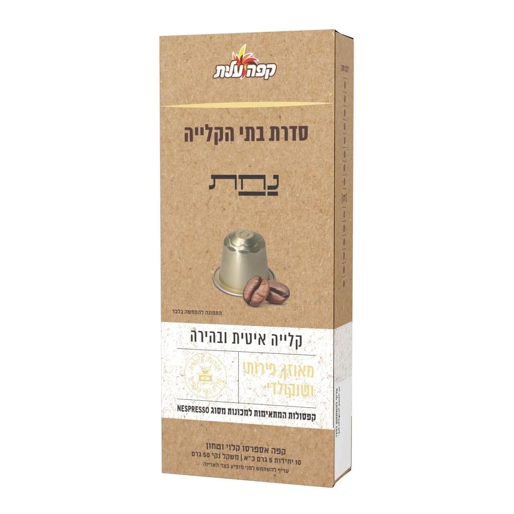 קפסולות קפה עלית בשיתוף בית הקלייה נחת
