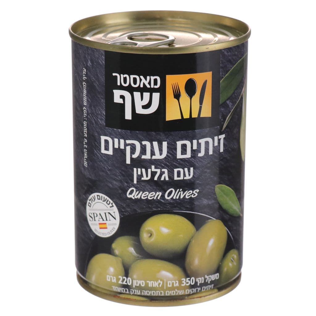 מאסטר שף זיתים  שלמים ענק 350 גרםnכשלפ