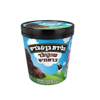 גלידה שוקולד בראוניס