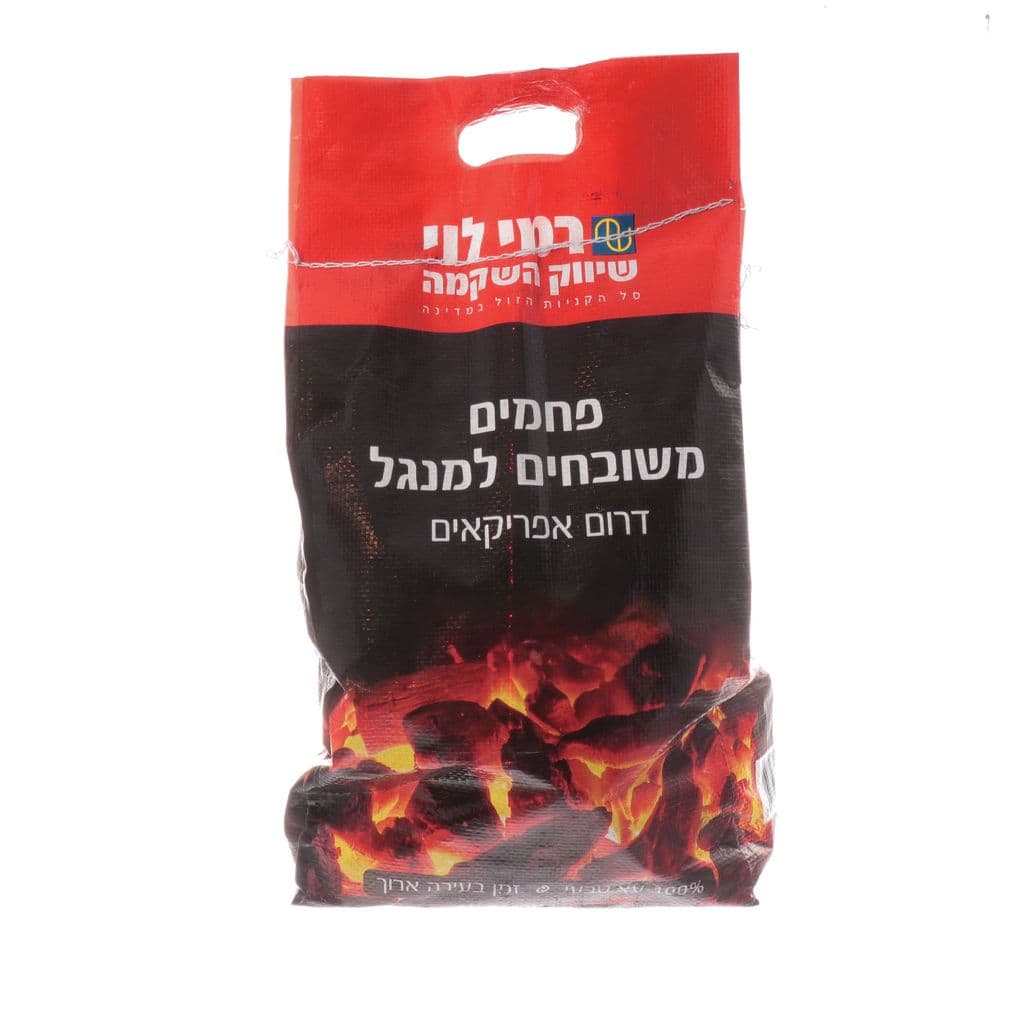 פחמים 2 ק"ג רמי לוי