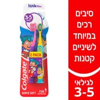 מברשת שיניים לילדים בגילאי 3-5 סיבים רכים במיוחד לחיוכים קטנים  מארז זוג