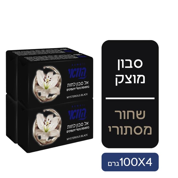 הוואי סבון מוצק - שחור מסתורי - רביעייה
