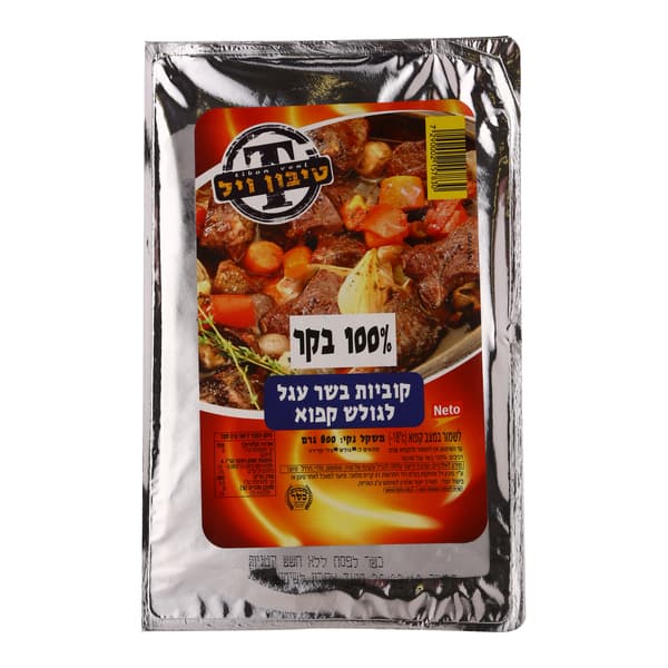 קוביות גולש 100% בשר