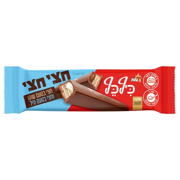כיףכף חצי חצי בטעם שוקו וניל