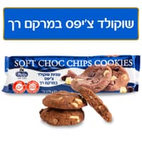 עוג.שוקוציפס מרקם רך175ג