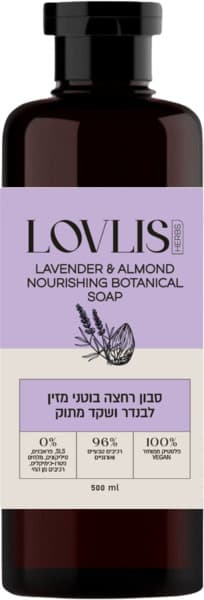 סבון רחצה בוטני מזין לבנדר ושקד מתוק 500 מ"ל LOVLIS