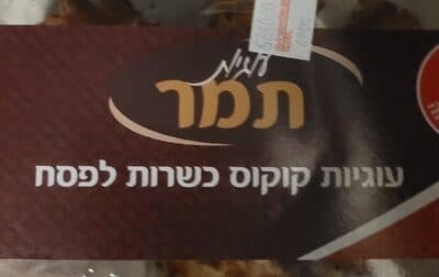 עוגיות קוקוס תמר 500