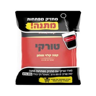 קפה טורקי עלית 3*125גר מחזיק מפתחות