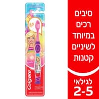קולגייט מברשת ילדים בארבי 2-5